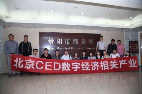 北京ced數字經濟相關產業貴陽調研活動圓滿結束