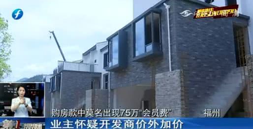 開發商又坑人 又有樓盤被曝光 75萬元購房費竟變 會員費